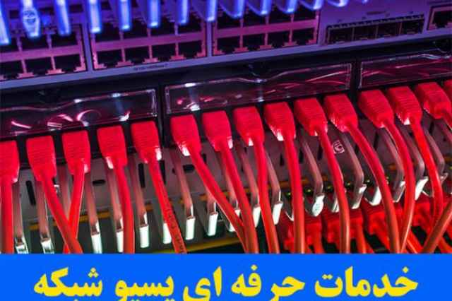 خدمات كابل كشي و پسيو شبكه در استان گلستان