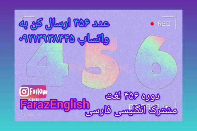 دوره 456 لغت مشترك فارسي انگليسي