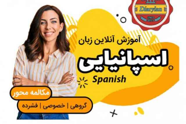 ثبت نام كلاس هاي آنلاين آموزش زبان اسپانيايي