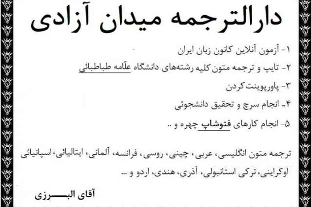 دارالترجمه ميدان آزادي ترجمه متون دانشجويي دانشگاه