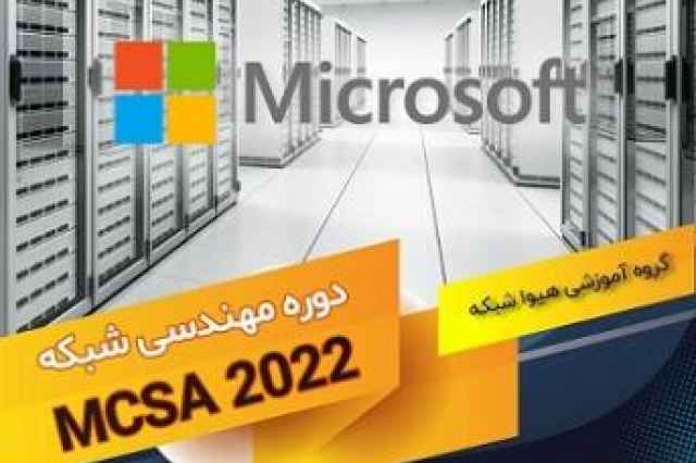 برگزاري دوره MCSA 2022  در رشت