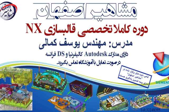آموزش قالب سازي در نرم افزار NX در اصفهان