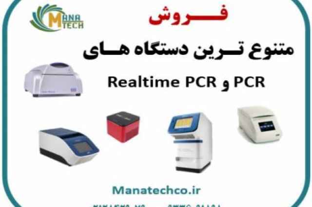 فروش انواع دستگاه هاي PCR و ريل تايم PCR
