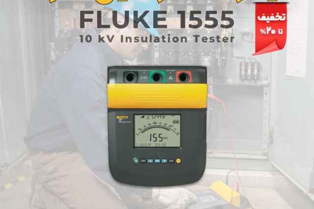 تستر مقاومت عايق پرتابل 10 كيلو ولت FLUKE 1555