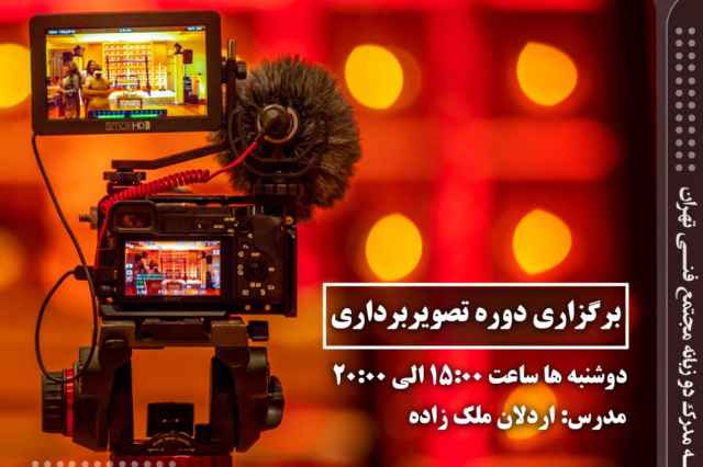 مجتمع فني تهران /سعادت آباد- آموزش تخصصي فيلم برداري